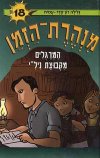 המרגלים מקבוצת ניל''י-מנהרת הזמן 18