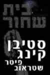 בית שחור / סטיבן קינג,פיטר שטראוב