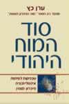 סוד המוח היהודי / ערן כץ
