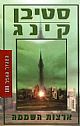 ארצות השממה-המגדל האפל 3 / סטיבן קינג