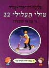 טולי תעלולי 22 - מי גנב את הפקקים