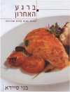 ברגע האחרון / בני סיידא