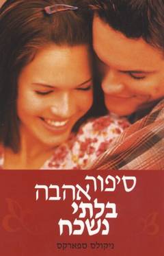 סיפור אהבה בלתי נשכח / ניקולס ספארקס