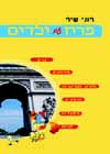 פריז עם ילדים / רוני שיר