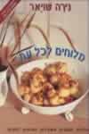מלוחים לכל עת / שויאר נירה