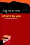 אמא של תרמילאי / גלילה רון פדר