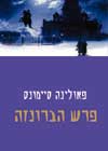 פרש הברונזה / פאולינה סיימונס