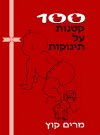 100 קטנות על תינוקות / מרים קוץ