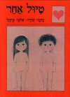 טיול אחר / אלונה פרנקל