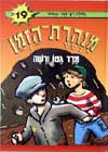 מרד גטו ורשה-מנהרת הזמן 19 / רון-פדר