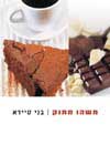 משהו מתוק / בני סיידא