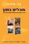 אוכלים בחוץ - מדריך למסעדות טובות ושוות לכל כיס / 
