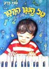 טל הנגן הקטן / אבי ברק