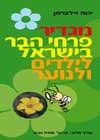 מגדיר פרחי הבר בישראל / יונה זילברמן