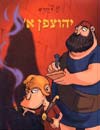 יהוצפן א'' / צ''רקה שי