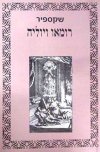 רומאו ויוליה / ויליאם שקספיר