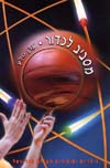 מסביב לכדור / ערן סלע