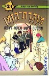 מחלקת הישע נכנסת לצפת-מנהרת הזמן 21