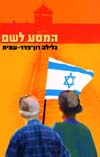 המסע לשם / גלילה רון-פדר-עמית
