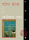 גבר במלואו / טום וולף