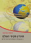 מועדון מקיפי העולם / משה גלעד
