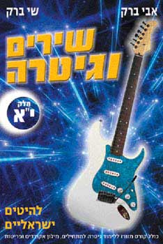 שירים וגיטרה י''א / אבי ושי ברק