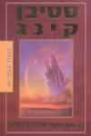 המכשף והבדולח-המגדל האפל 4 / סטיבן קינג