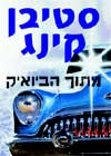 מתוך הביואיק / סטיבן קינג