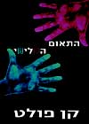 התאום השלישי / קן פולט