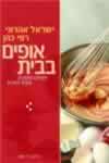 אופים בבית /ישראל אהרוני, רפי כהן