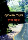 עיקול בדרך/ניקולס ספארקס