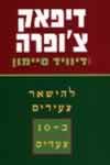להישאר צעירים ב10- צעדים/דיפאק צ''ופרה