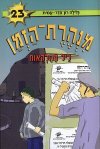 ליל ההלקאות-מנהרת הזמן 23/רון-פדר