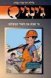 גינגי - 54  מי שיבש את השוד המושלם