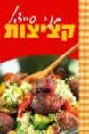 קציצות / בני סיידא