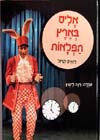 אליס בארץ הפלאות/לואיס קרול