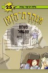 פעולות התגמול-מנהרת הזמן 25/רון-פדר