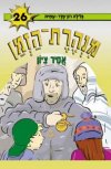 אסיר ציון-מנהרת הזמן 26/רון-פדר