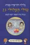 טולי תעלולי 23 - מנהל בית הספר יוצא לחופש