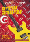 שירים וגיטרה י'ב/אבי ושי ברק