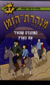המהנדס שהאיר את הארץ-מנהרת הזמן 27