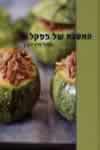 המטבח של פסקל / פסקל פרץ-רובין