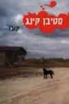 קוג&rsquo,ו / סטיבן קינג