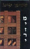 מיזרי (רכה)/סטיפן קינג