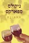 החתונה/ניקולס ספארקס