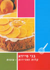 קלות ומהירות עוגות/בני סיידא