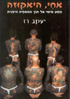 אחי היאקוזה/יעקב רז