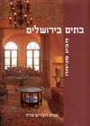 בתים בירושלים/צביה דובריש-פריד