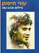 מילים ומנגינות/עוזי חיטמן