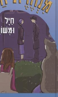 מנהרת הזמן -28חיל ומשורר/רון-פדר